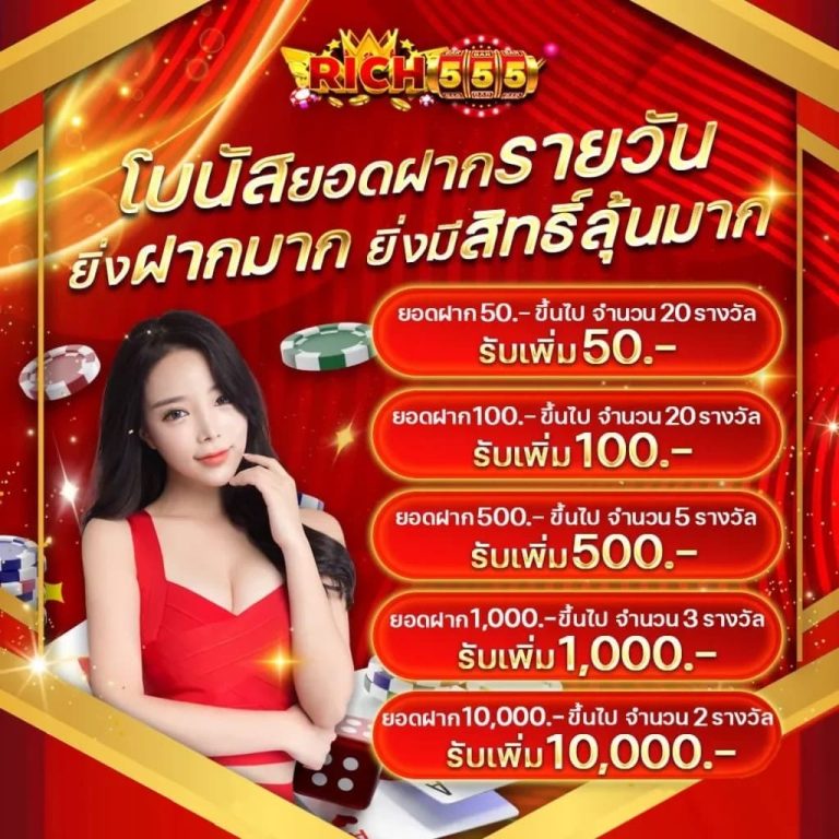 RICH555-โบนัสยอดฝาก